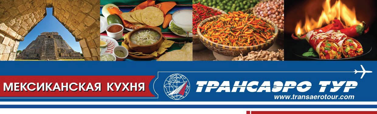 Кулинарный мастер-класс _Путешествие со вкусом_. Мексиканская кухня1